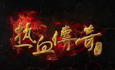 所有怪掉ss的热血传奇私服(热血传奇私服掉史诗的图) 所有怪掉ss的热血传奇私服(热血传奇私服掉史诗的图)