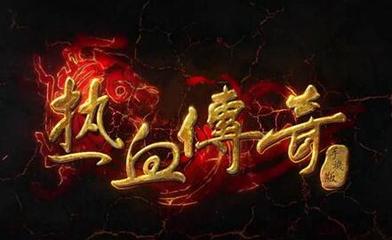 热血传奇私服无法进入问题(热血传奇私服服务器异常怎么解决) 热血传奇私服无法进入问题(热血传奇私服服务器异常怎么解决)